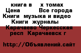 книга в 2 -х томах › Цена ­ 500 - Все города Книги, музыка и видео » Книги, журналы   . Карачаево-Черкесская респ.,Карачаевск г.